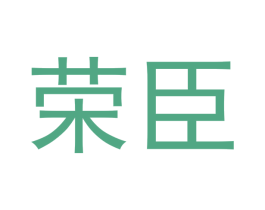 荣臣 第4类燃料油脂商标图样
