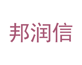 邦润信 第4类燃料油脂商标图样