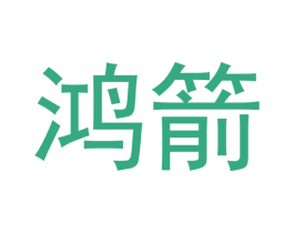 鸿箭 第4类燃料油脂商标图样