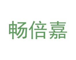 畅倍嘉 第4类燃料油脂商标图样