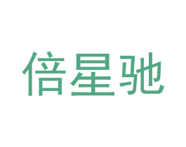 倍星驰 第4类燃料油脂商标图样