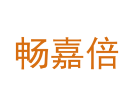 畅嘉倍 第4类燃料油脂商标图样