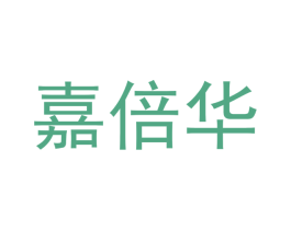 嘉倍华 第4类燃料油脂商标图样