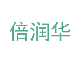 倍润华 第4类燃料油脂商标图样