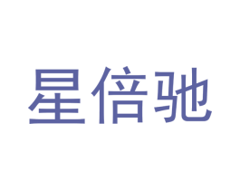 星倍驰 第4类燃料油脂商标图样