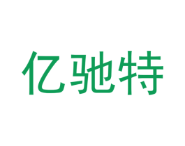 亿驰特 第4类燃料油脂商标图样