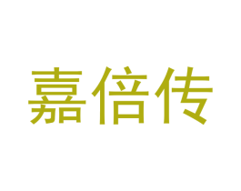 嘉倍传 第4类燃料油脂商标图样