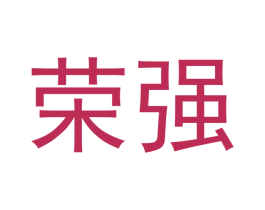 荣强 第4类燃料油脂商标图样
