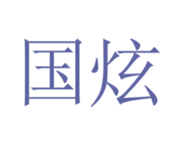 国炫 第4类燃料油脂商标图样
