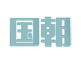 国朝 第4类燃料油脂商标图样