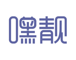 嘿靓 第4类燃料油脂商标图样