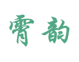 霄韵 第4类燃料油脂商标图样
