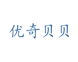 优奇贝贝 第4类燃料油脂商标图样