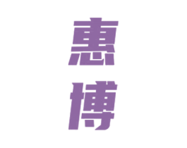 惠博 第4类燃料油脂商标图样