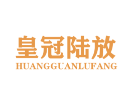 皇冠陆放 第4类燃料油脂商标图样