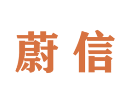蔚信 第4类燃料油脂商标图样