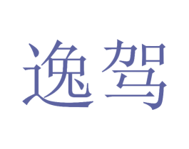 逸驾 第4类燃料油脂商标图样