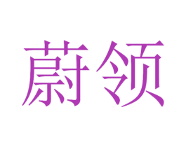 蔚领 第4类燃料油脂商标图样