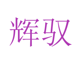 辉驭 第4类燃料油脂商标图样