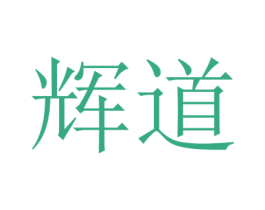 辉道 第4类燃料油脂商标图样