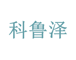 科鲁泽 第4类燃料油脂商标图样