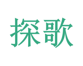 探歌 第4类燃料油脂商标图样