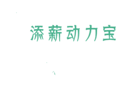 添薪动力宝 第4类燃料油脂商标图样