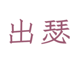 出瑟 第4类燃料油脂商标图样