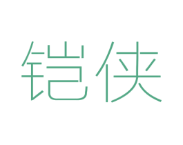 铠侠 第4类燃料油脂商标图样