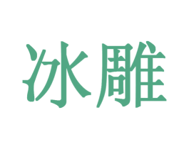 冰雕 第4类燃料油脂商标图样