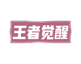 王者觉醒 第4类燃料油脂商标图样