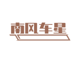 南风车星 第4类燃料油脂商标图样