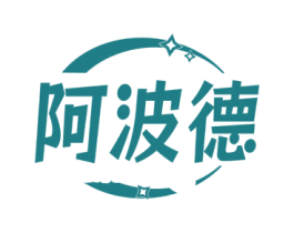 阿波德 第4类燃料油脂商标图样