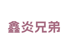 鑫炎兄弟 第4类燃料油脂商标图样