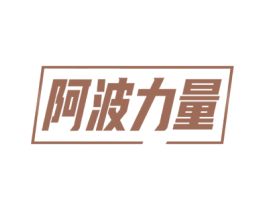 阿波力量 第4类燃料油脂商标图样
