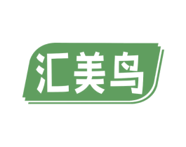 汇美鸟 第4类燃料油脂商标图样