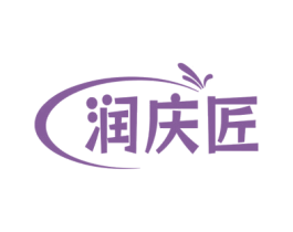 润庆匠 第4类燃料油脂商标图样