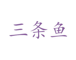 三条鱼 第4类燃料油脂商标图样