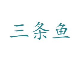 三条鱼 第4类燃料油脂商标图样