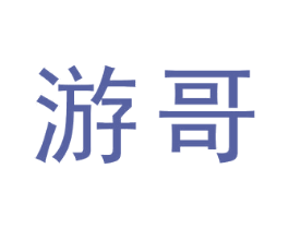 游哥 第4类燃料油脂商标图样