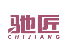 驰匠 第4类燃料油脂商标图样
