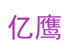 亿鹰 第4类燃料油脂商标图样