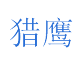 猎鹰 第4类燃料油脂商标图样