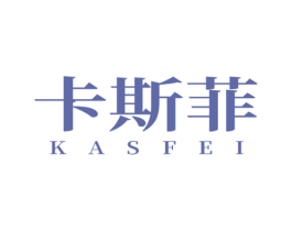 卡斯菲 KASFEI 第4类燃料油脂商标图样