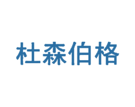 杜森伯格 第4类燃料油脂商标图样