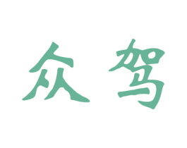 众驾 第4类燃料油脂商标图样