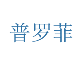 普罗菲 第4类燃料油脂商标图样