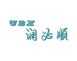 润必顺 UBX 第4类燃料油脂商标图样