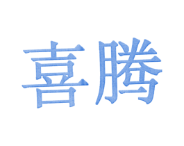 喜腾 第4类燃料油脂商标图样