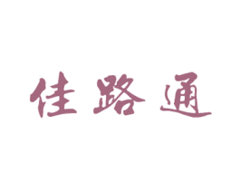 佳路通 第4类燃料油脂商标图样